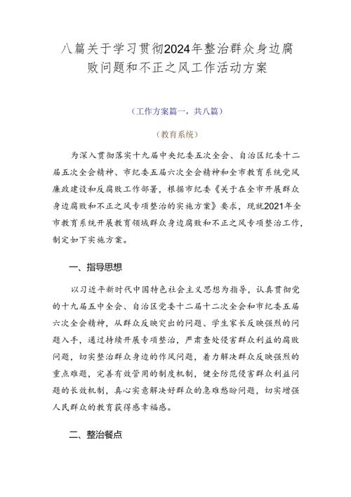八篇关于学习贯彻2024年整治群众身边腐败问题和不正之风工作活动方案.docx