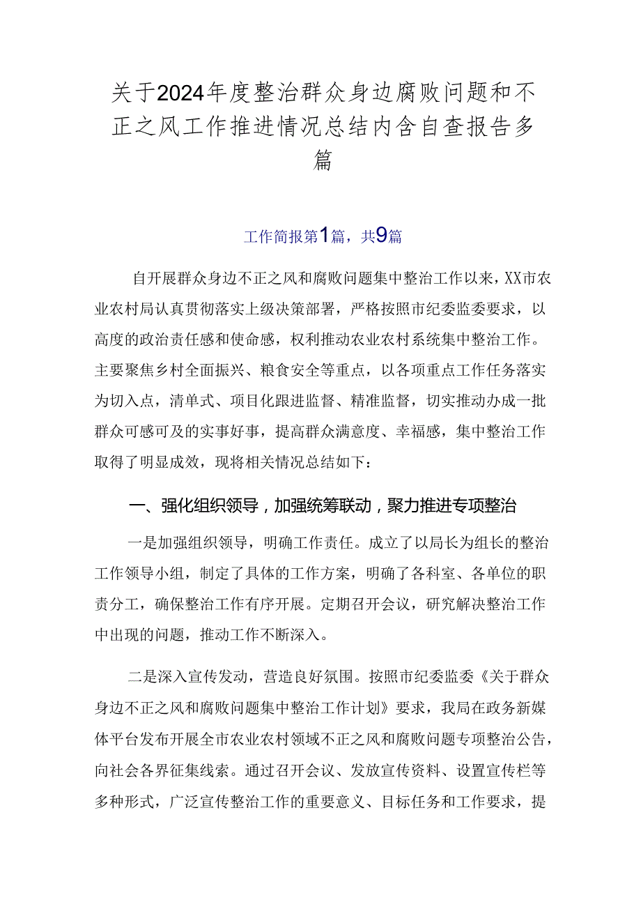 关于2024整治群众身边腐败问题和不正之风工作推进情况总结内含自查报告多篇.docx_第1页