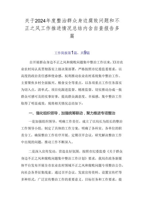 关于2024整治群众身边腐败问题和不正之风工作推进情况总结内含自查报告多篇.docx
