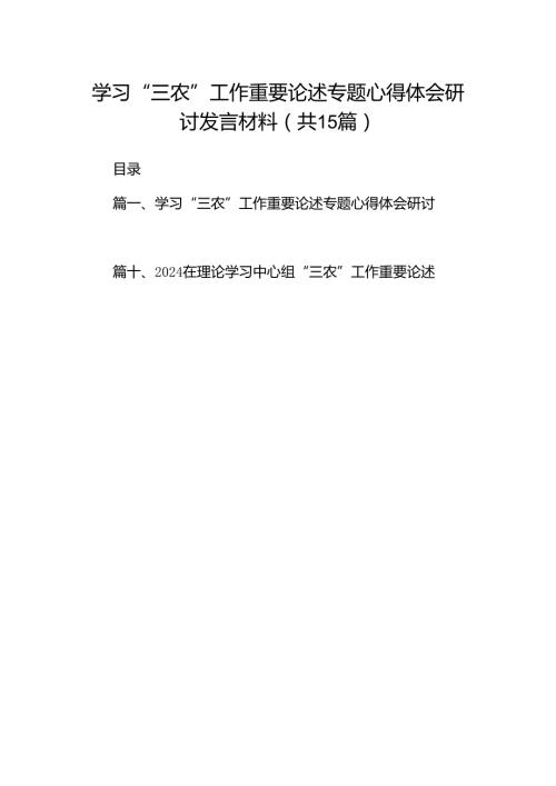 学习“三农”工作重要论述专题心得体会研讨发言材料【15篇】.docx