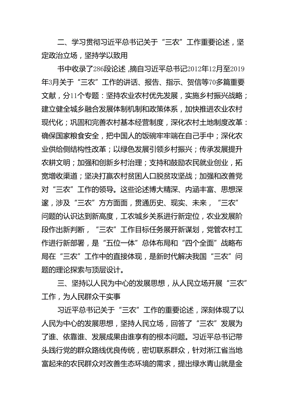 学习“三农”工作重要论述专题心得体会研讨发言材料【15篇】.docx_第2页