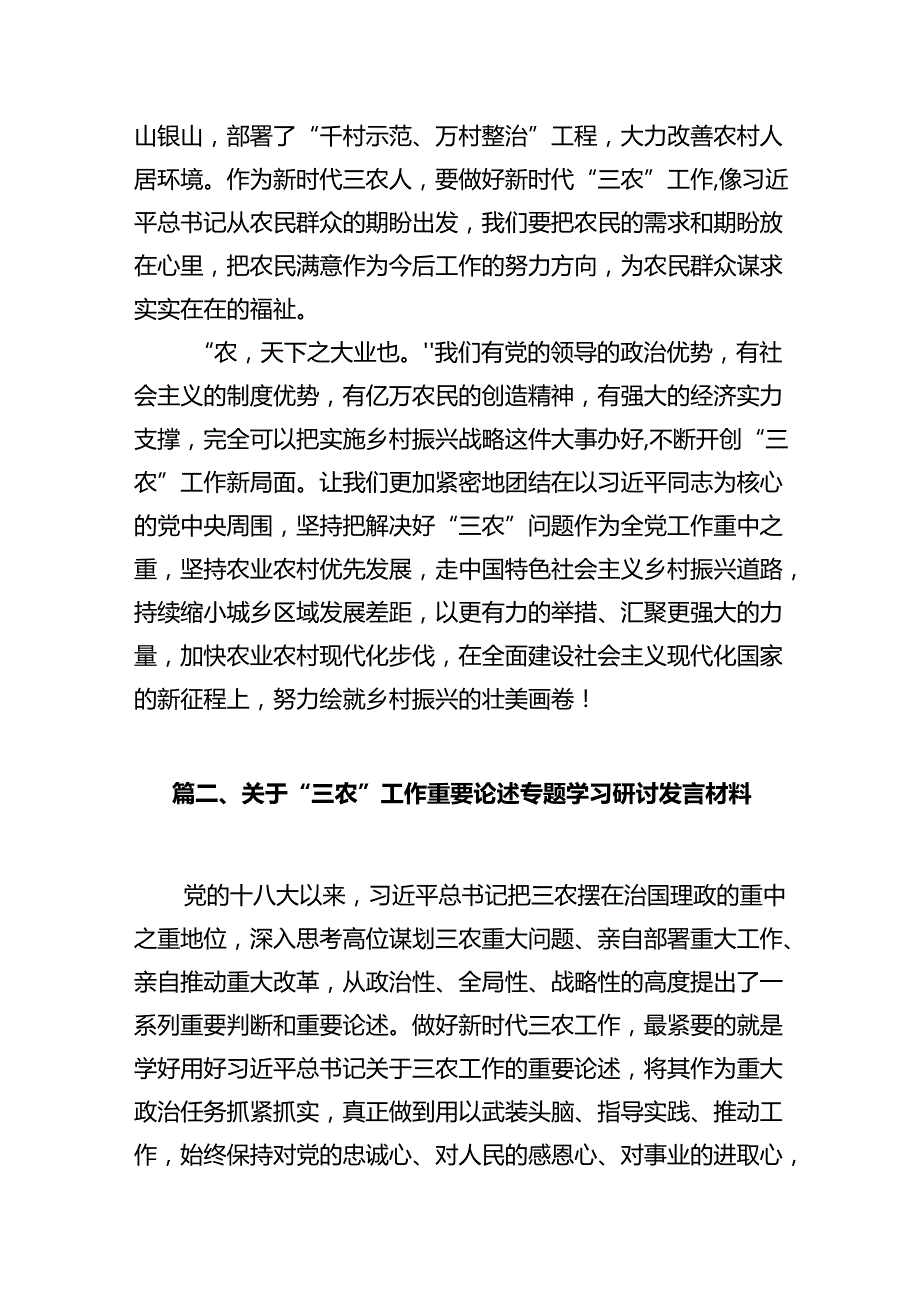 学习“三农”工作重要论述专题心得体会研讨发言材料【15篇】.docx_第3页