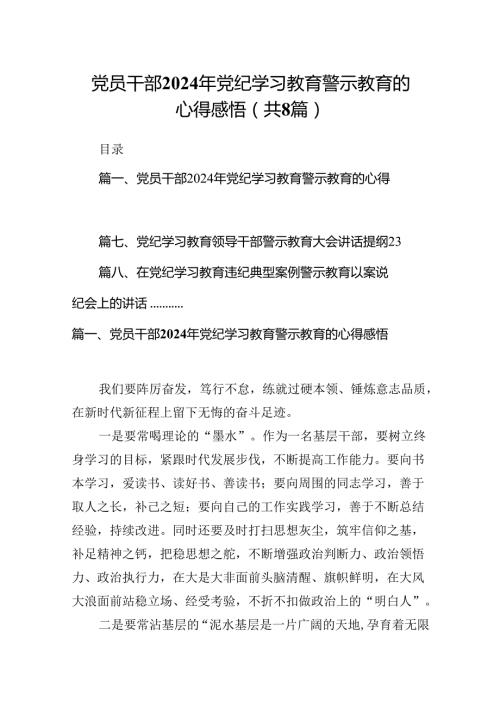 党员干部2024年党纪学习教育警示教育的心得感悟8篇（最新版）.docx