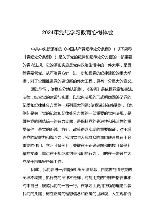 乡镇干部关于2024年党纪教育活动的心得感悟交流发言二十四篇.docx