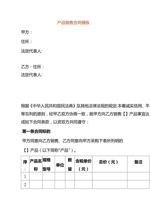 产品销售合同模板.docx