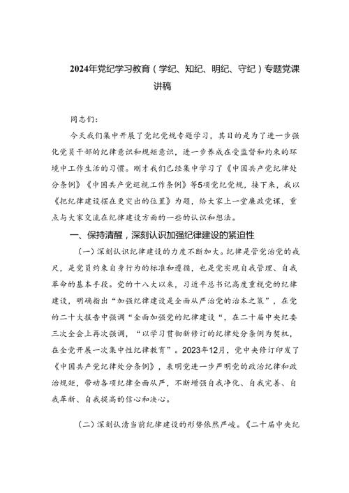 2024年党纪学习教育（学纪、知纪、明纪、守纪）专题党课讲稿范文九篇（精选版）.docx