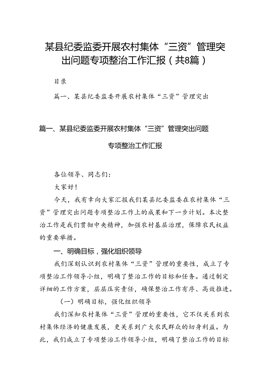 某县纪委监委开展农村集体“三资”管理突出问题专项整治工作汇报8篇（精选版）.docx_第1页