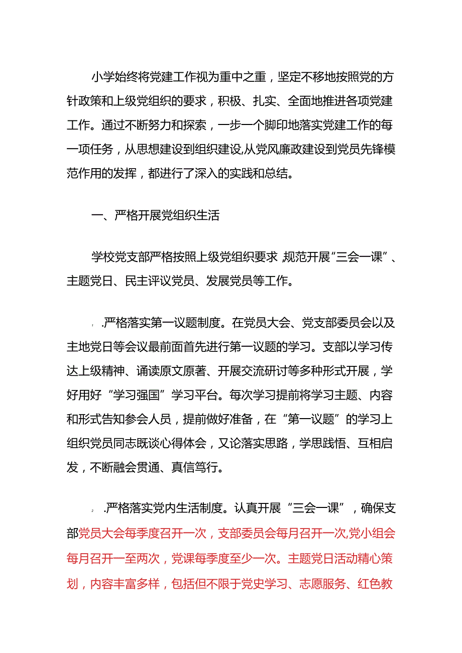 关于中小学党支部党建工作总结汇报（最新版）.docx_第2页