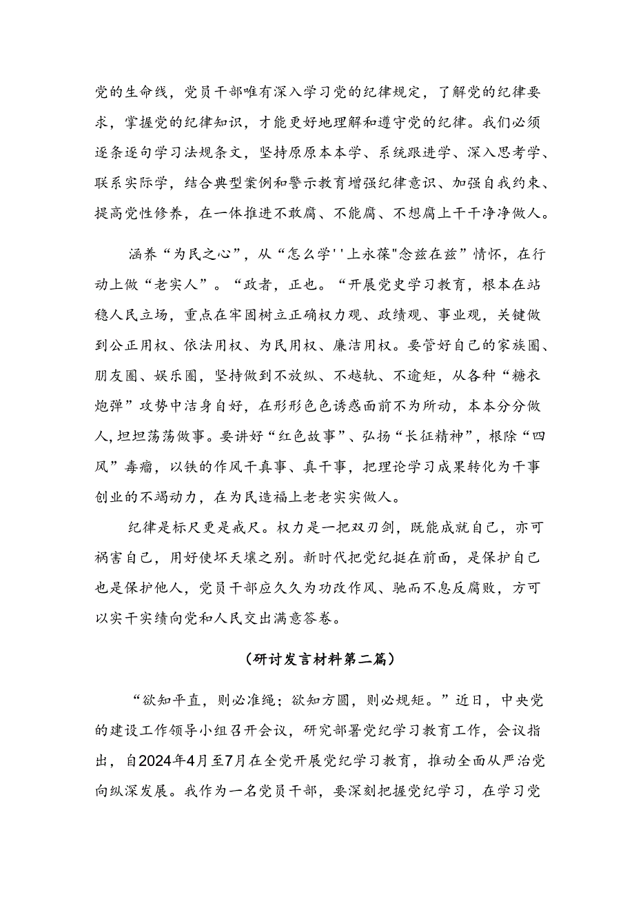 2024年党纪学习教育第二专题研讨交流发言提纲及心得感悟七篇.docx_第2页