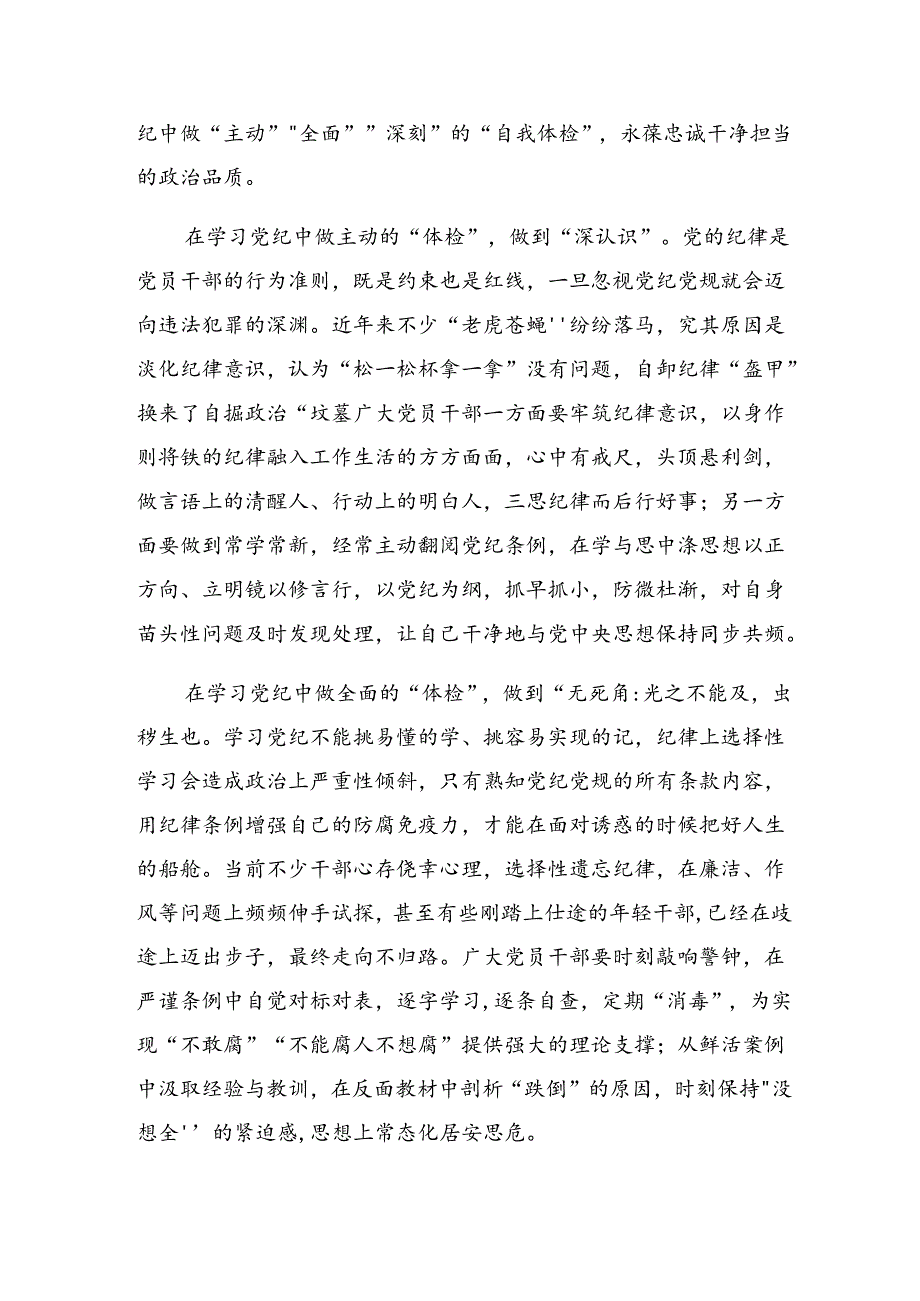 2024年党纪学习教育第二专题研讨交流发言提纲及心得感悟七篇.docx_第3页