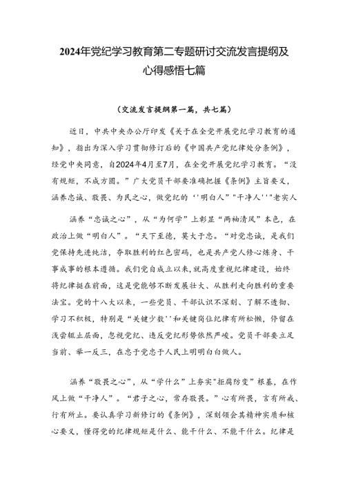 2024年党纪学习教育第二专题研讨交流发言提纲及心得感悟七篇.docx