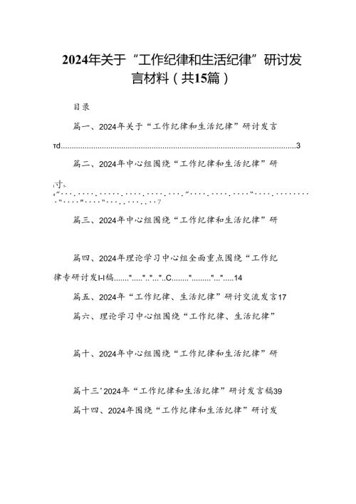2024年关于“工作纪律和生活纪律”研讨发言材料(精选15篇汇编).docx
