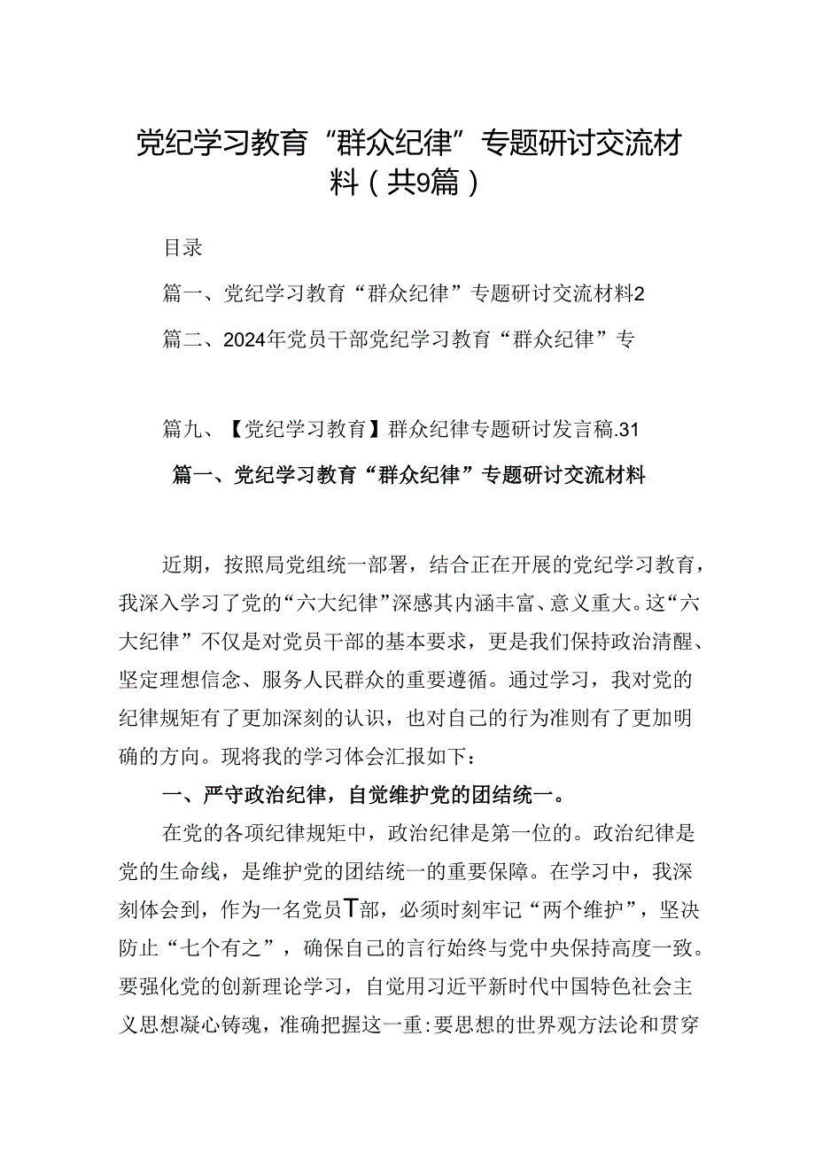 9篇党纪学习教育“群众纪律”专题研讨交流材料汇编.docx_第1页
