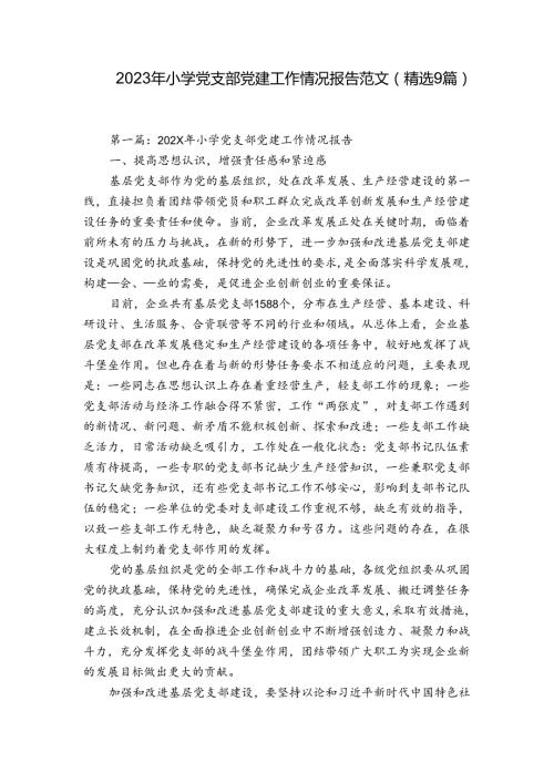 2023年小学党支部党建工作情况报告范文(精选9篇).docx