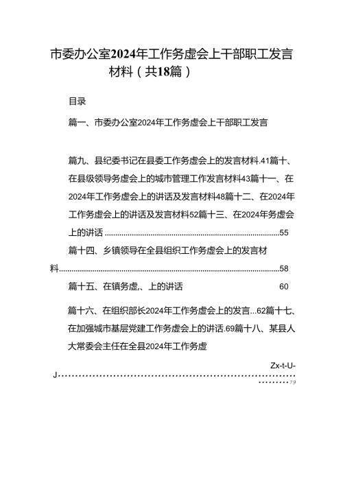 市委办公室2024年工作务虚会上干部职工发言材料18篇（精选）.docx