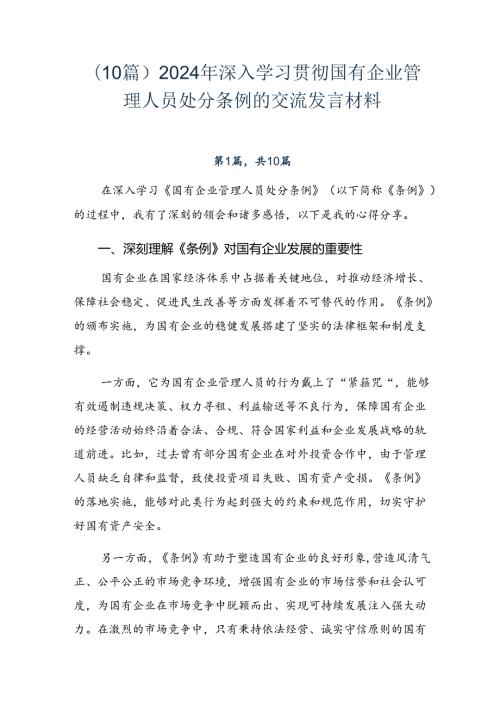 （10篇）2024年深入学习贯彻国有企业管理人员处分条例的交流发言材料.docx