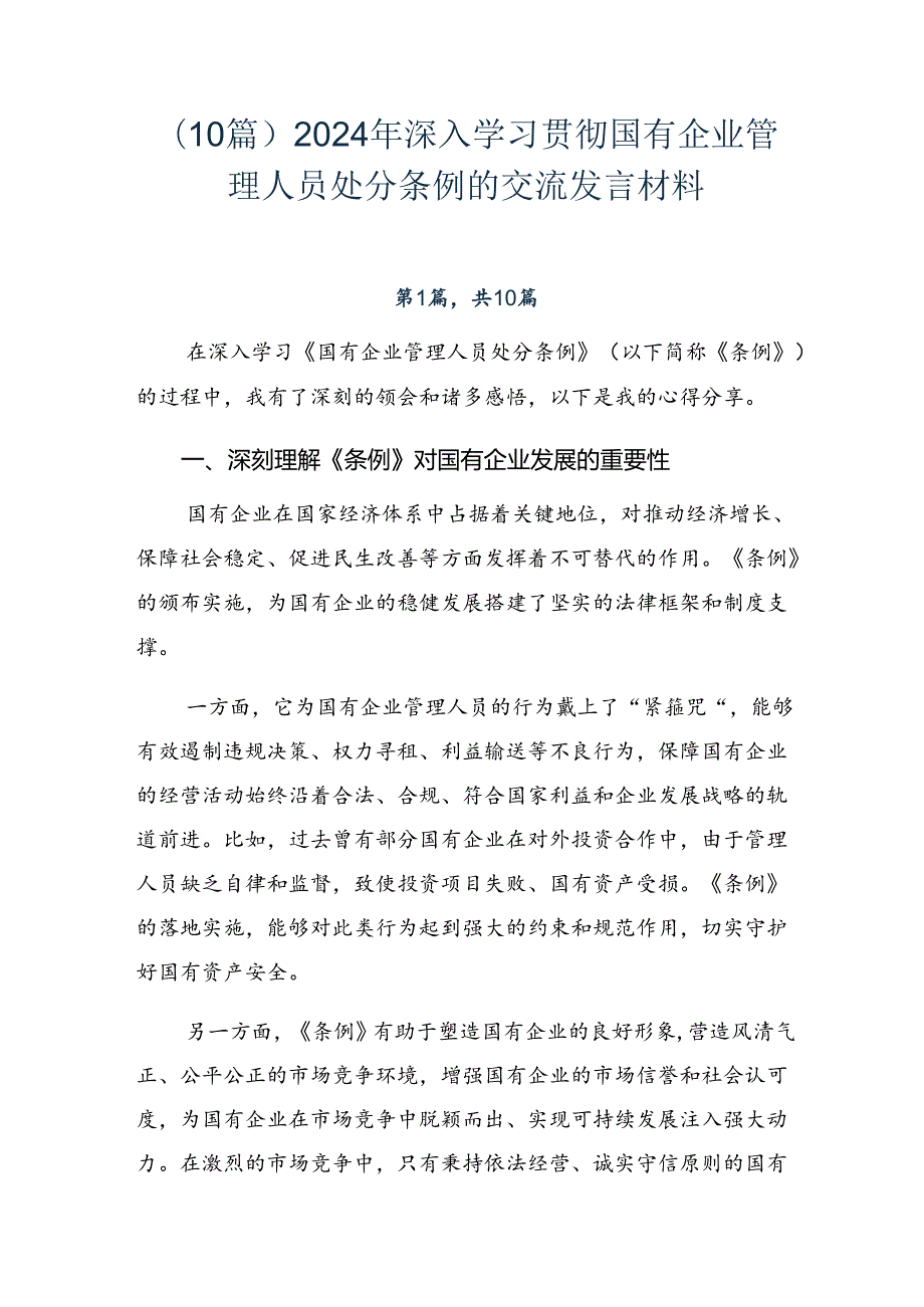 （10篇）2024年深入学习贯彻国有企业管理人员处分条例的交流发言材料.docx_第1页