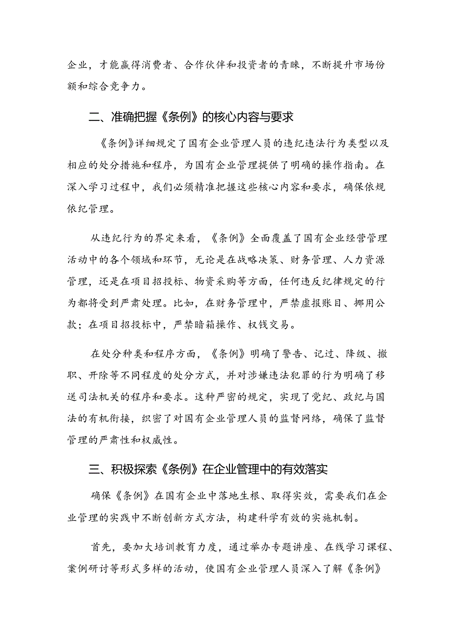 （10篇）2024年深入学习贯彻国有企业管理人员处分条例的交流发言材料.docx_第2页