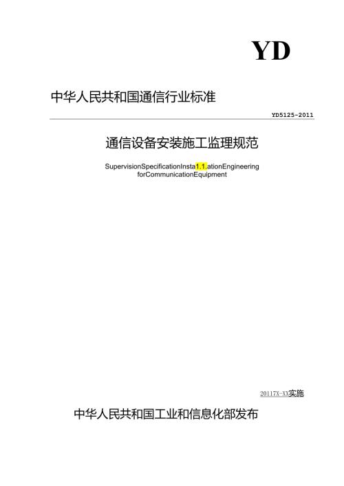 通信设备安装施工监理规范.docx