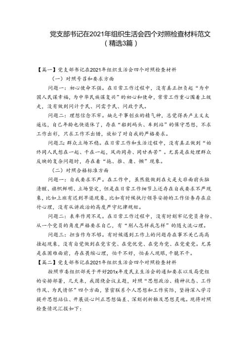 党支部书记在2021年组织生活会四个对照检查材料范文(精选3篇).docx