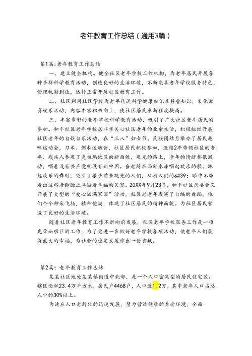 老年教育工作总结(通用3篇).docx