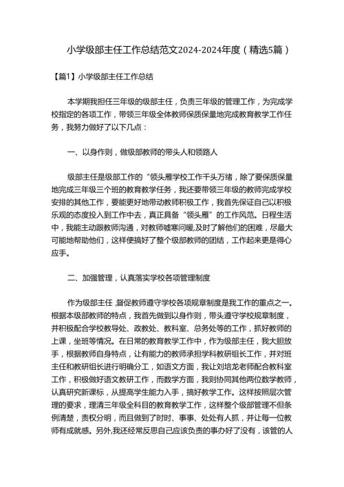 小学级部主任工作总结范文20242024(精选5篇).docx