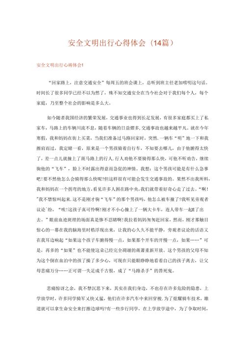 安全文明出行心得体会(14篇).docx