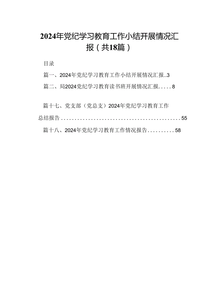 2024年党纪学习教育工作小结开展情况汇报优选18篇.docx_第1页