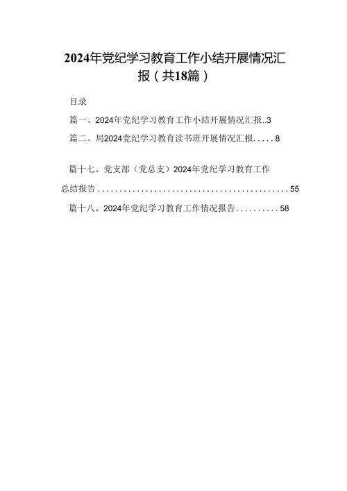 2024年党纪学习教育工作小结开展情况汇报优选18篇.docx