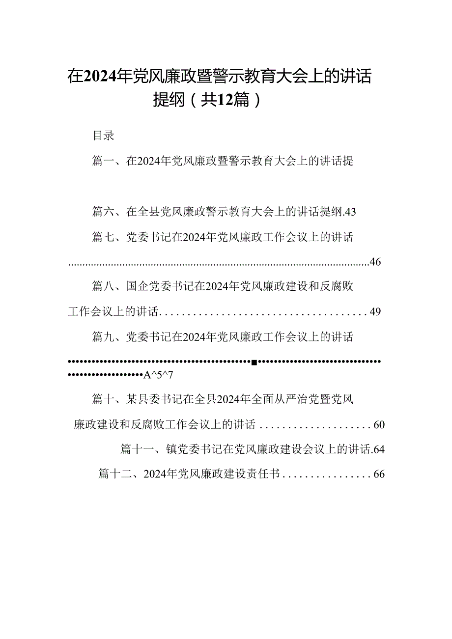 在2024年党风廉政暨警示教育大会上的讲话提纲 （汇编12份）.docx_第1页
