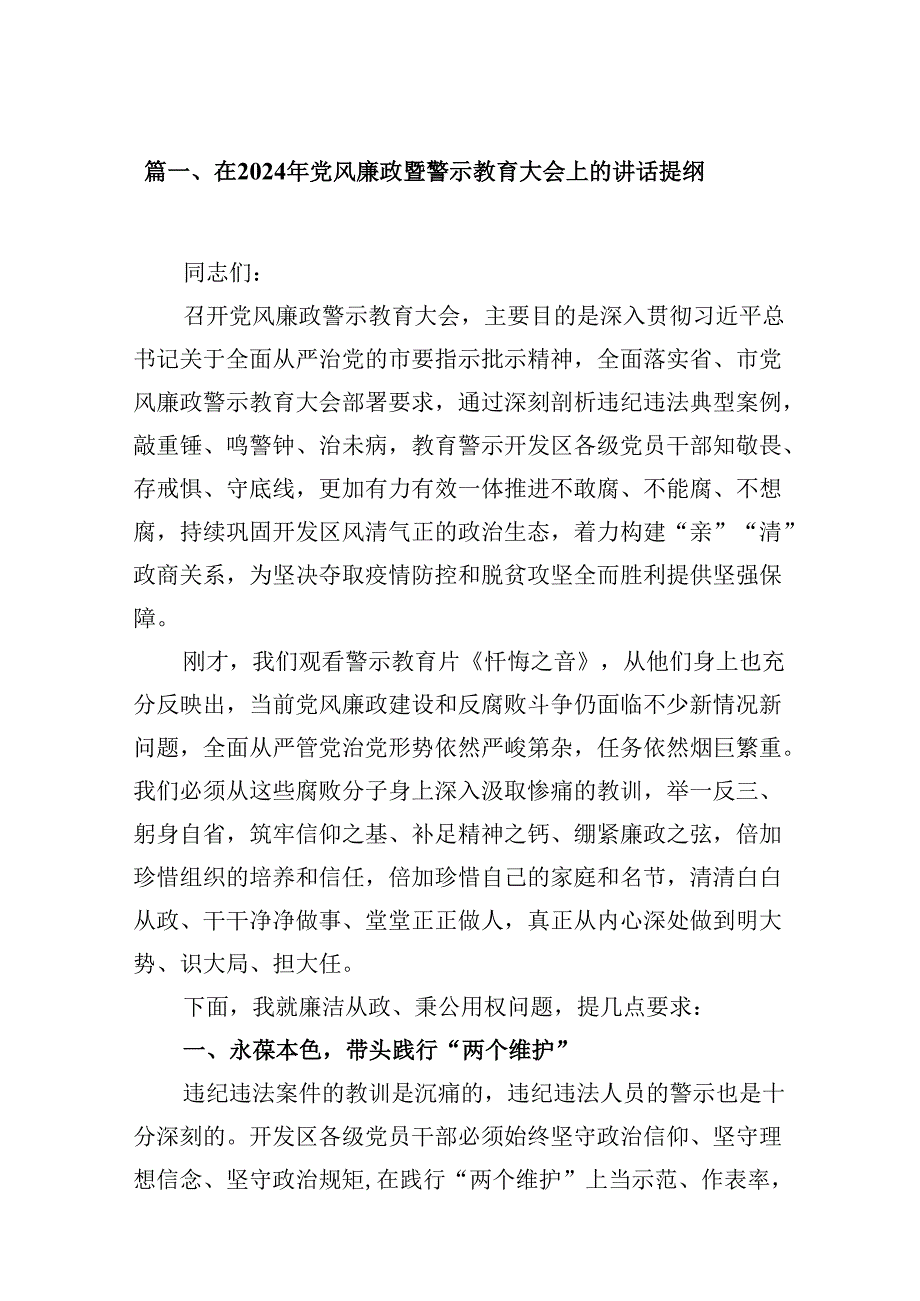 在2024年党风廉政暨警示教育大会上的讲话提纲 （汇编12份）.docx_第2页