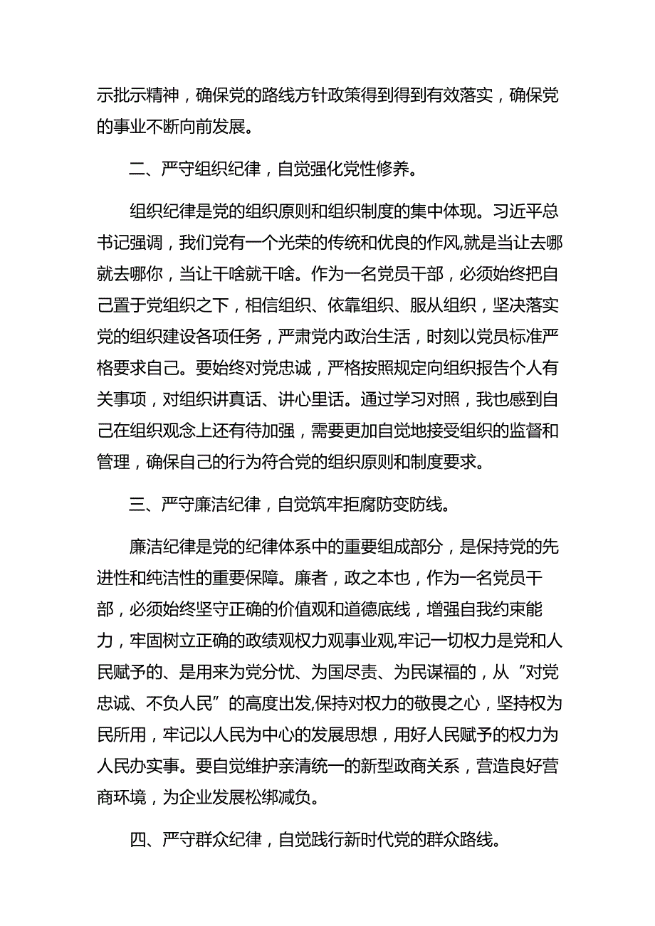 2024党纪学习教育关于生活纪律及群众纪律等“六大纪律”的讲话提纲共八篇.docx_第2页