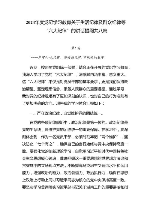 2024党纪学习教育关于生活纪律及群众纪律等“六大纪律”的讲话提纲共八篇.docx