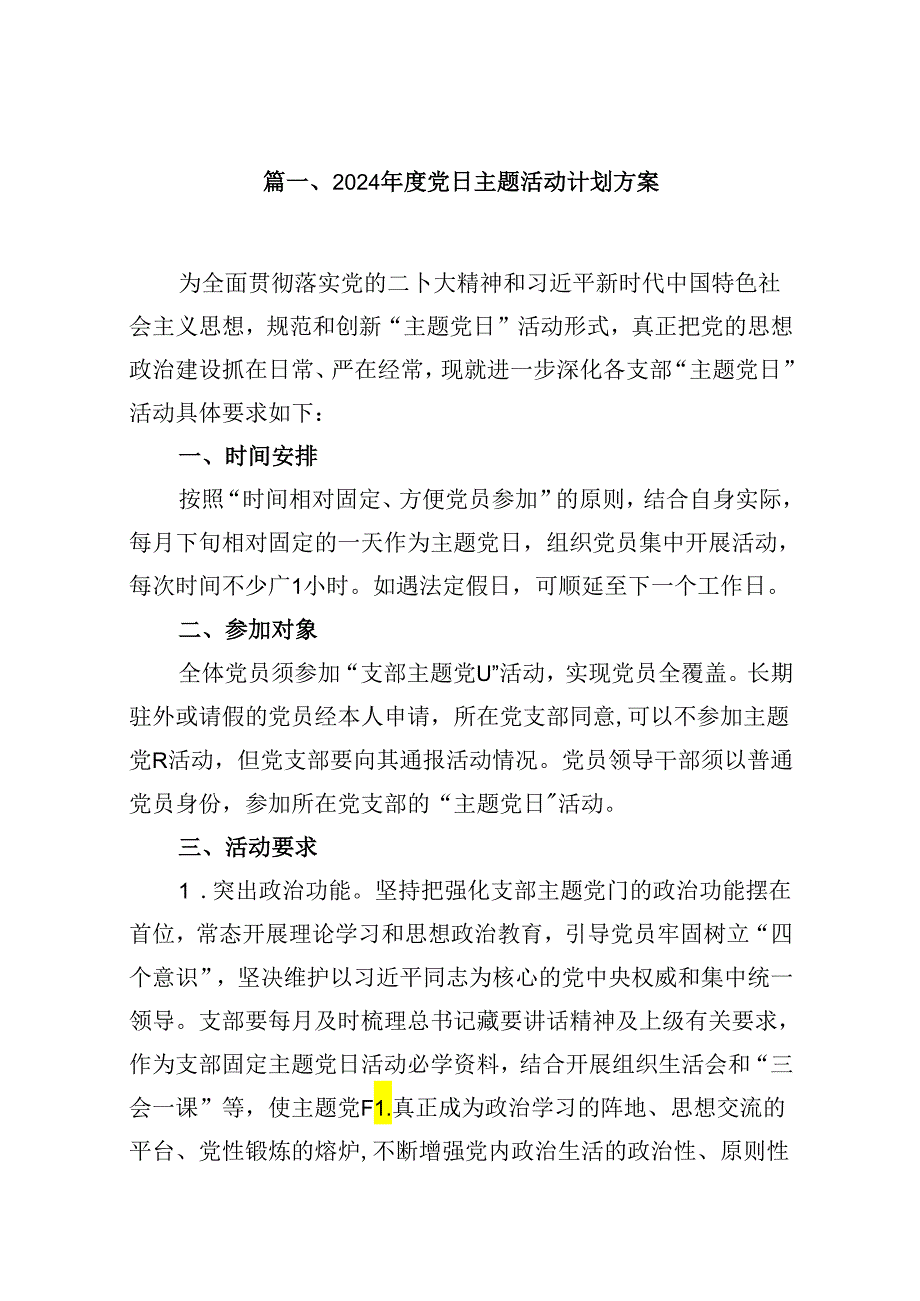 （16篇）2024党日主题活动计划方案（合辑）.docx_第2页
