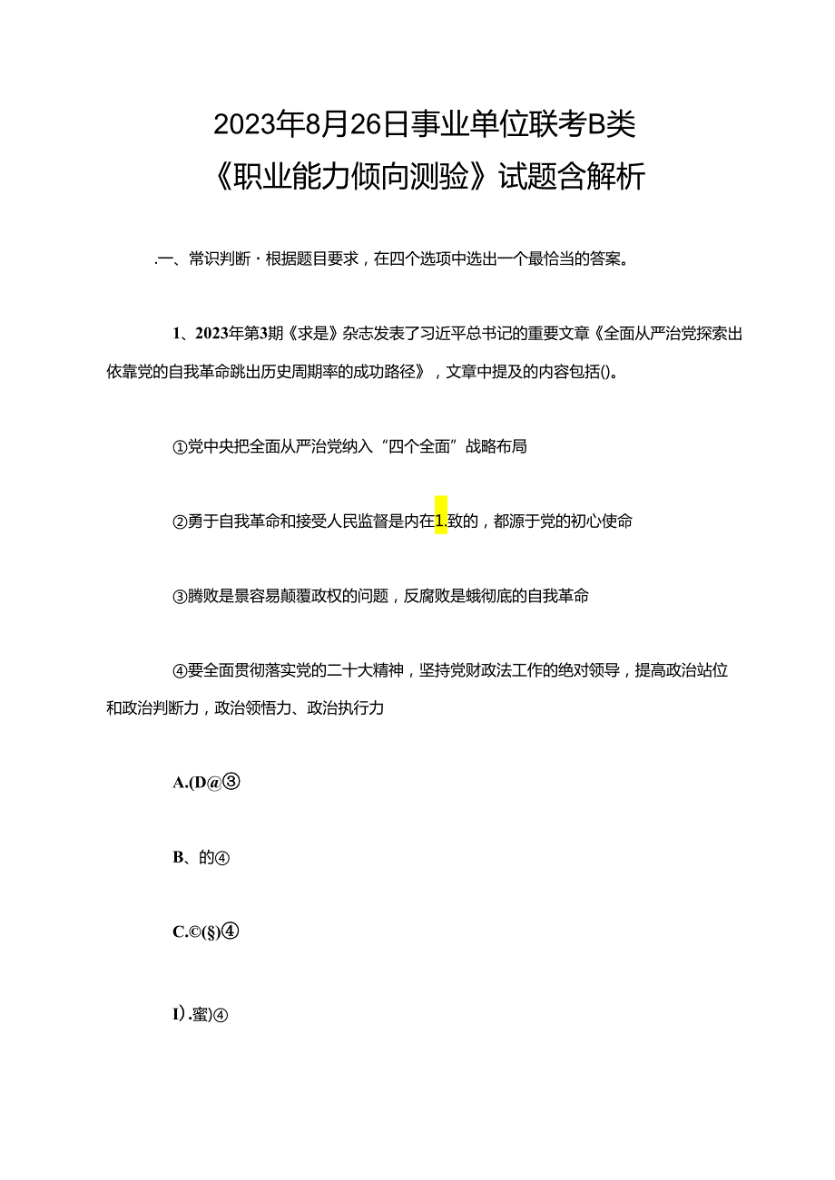 2023年8月26日事业单位联考B类《职业能力倾向测验》试题含解析.docx_第1页