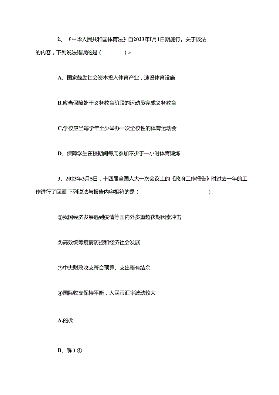 2023年8月26日事业单位联考B类《职业能力倾向测验》试题含解析.docx_第2页