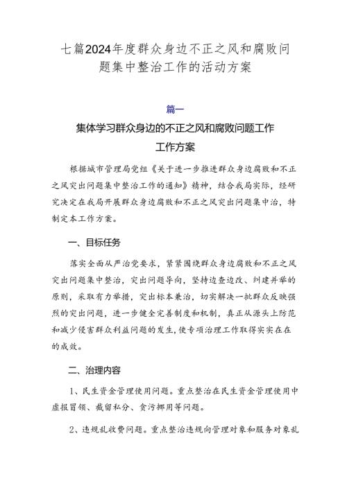 七篇2024群众身边不正之风和腐败问题集中整治工作的活动方案.docx