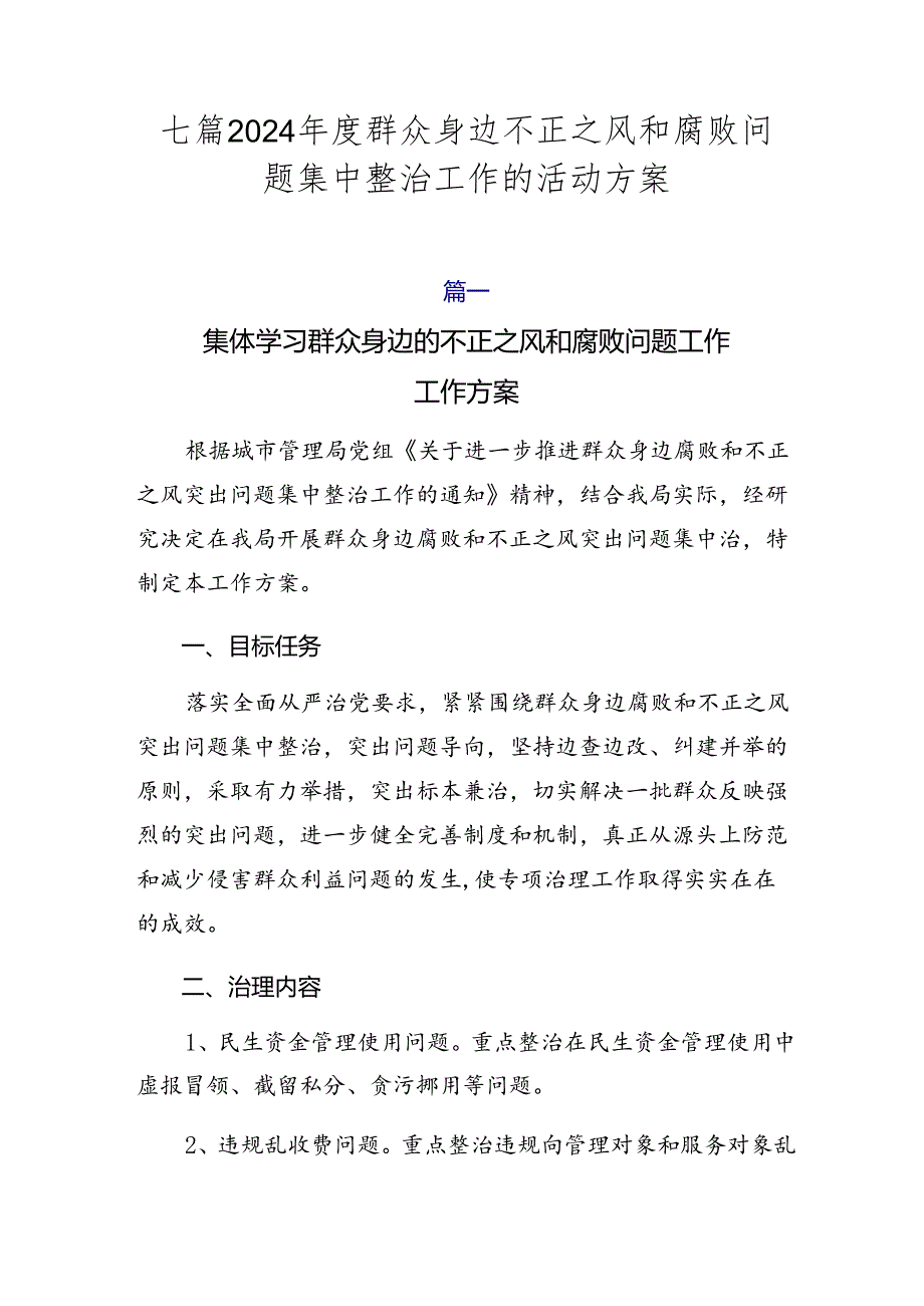 七篇2024群众身边不正之风和腐败问题集中整治工作的活动方案.docx_第1页