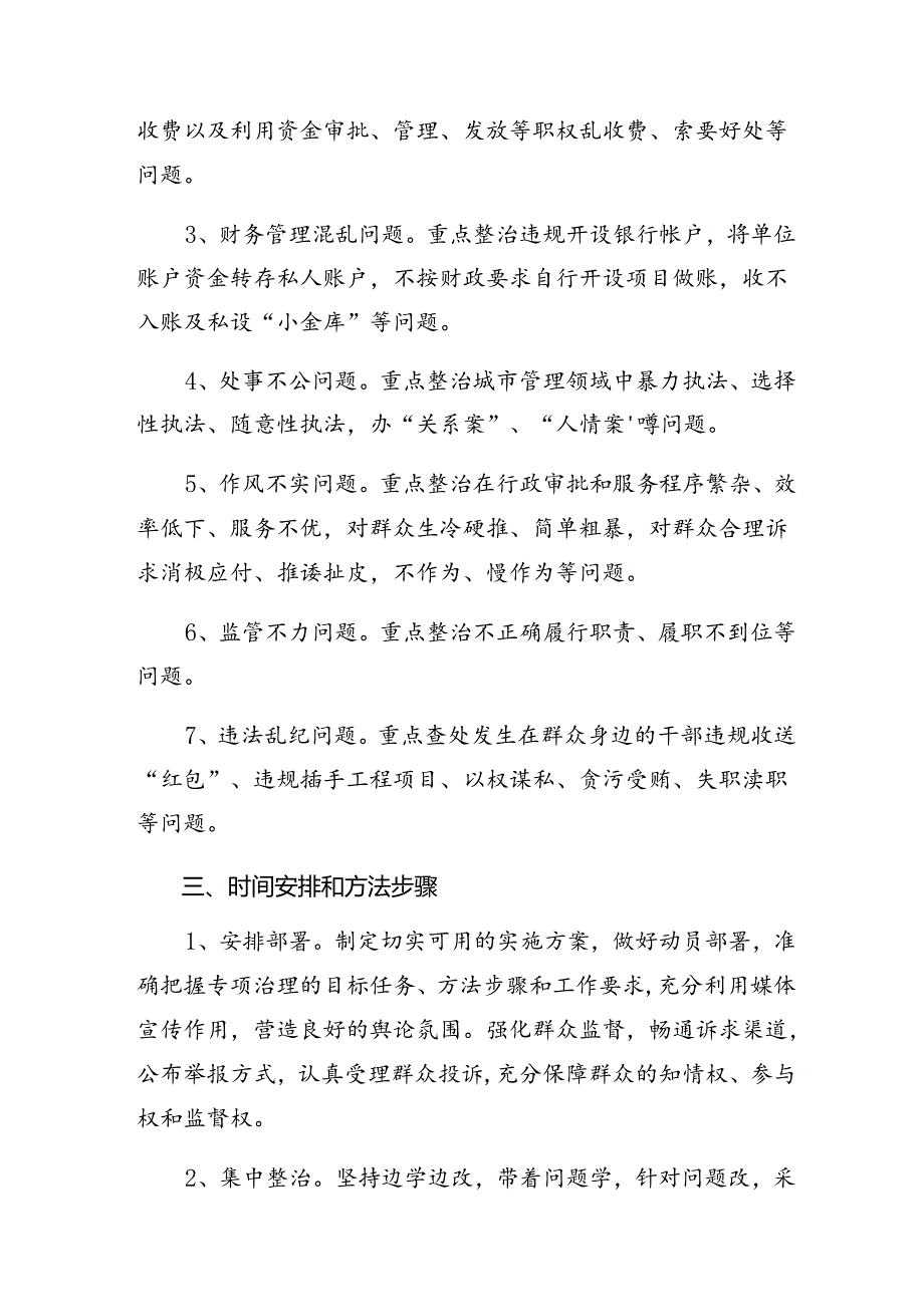 七篇2024群众身边不正之风和腐败问题集中整治工作的活动方案.docx_第2页