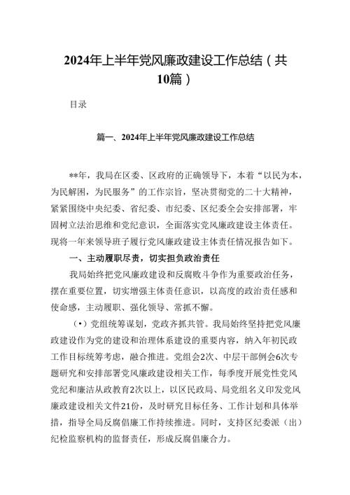 2024年上半年党风廉政建设工作总结(精选10篇合集).docx