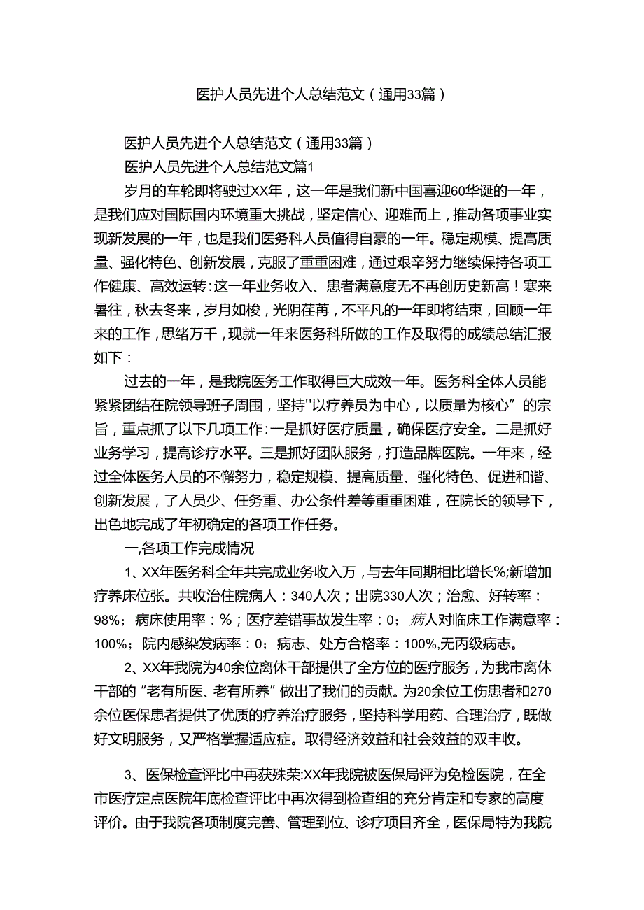 医护人员先进个人总结范文（通用33篇）.docx_第1页