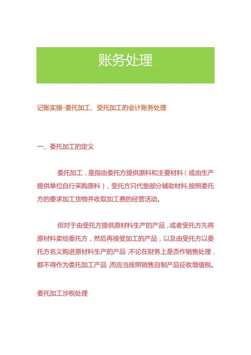 记账实操委托加工、受托加工的会计账务处理.docx