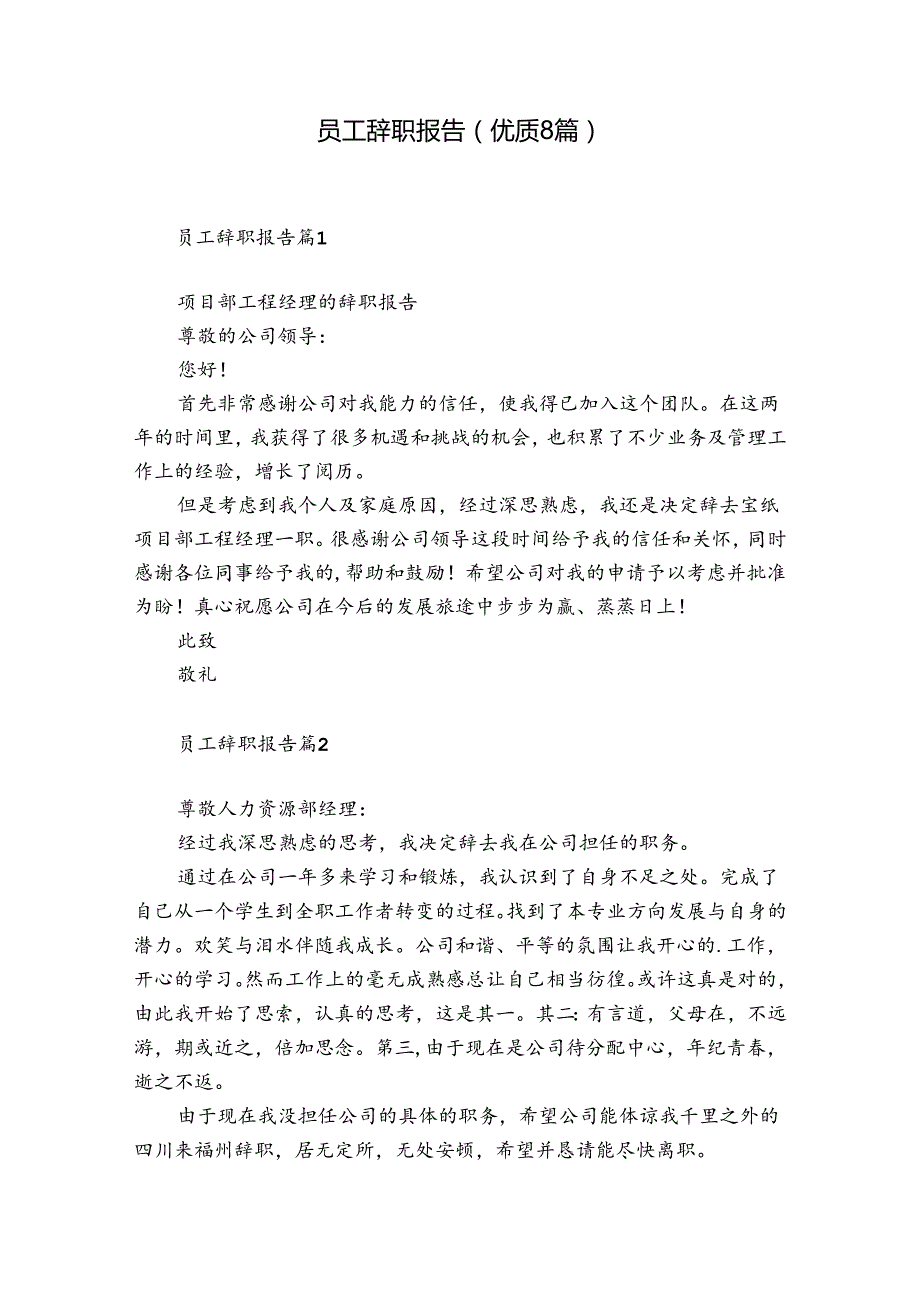 员工辞职报告（优质8篇）.docx_第1页