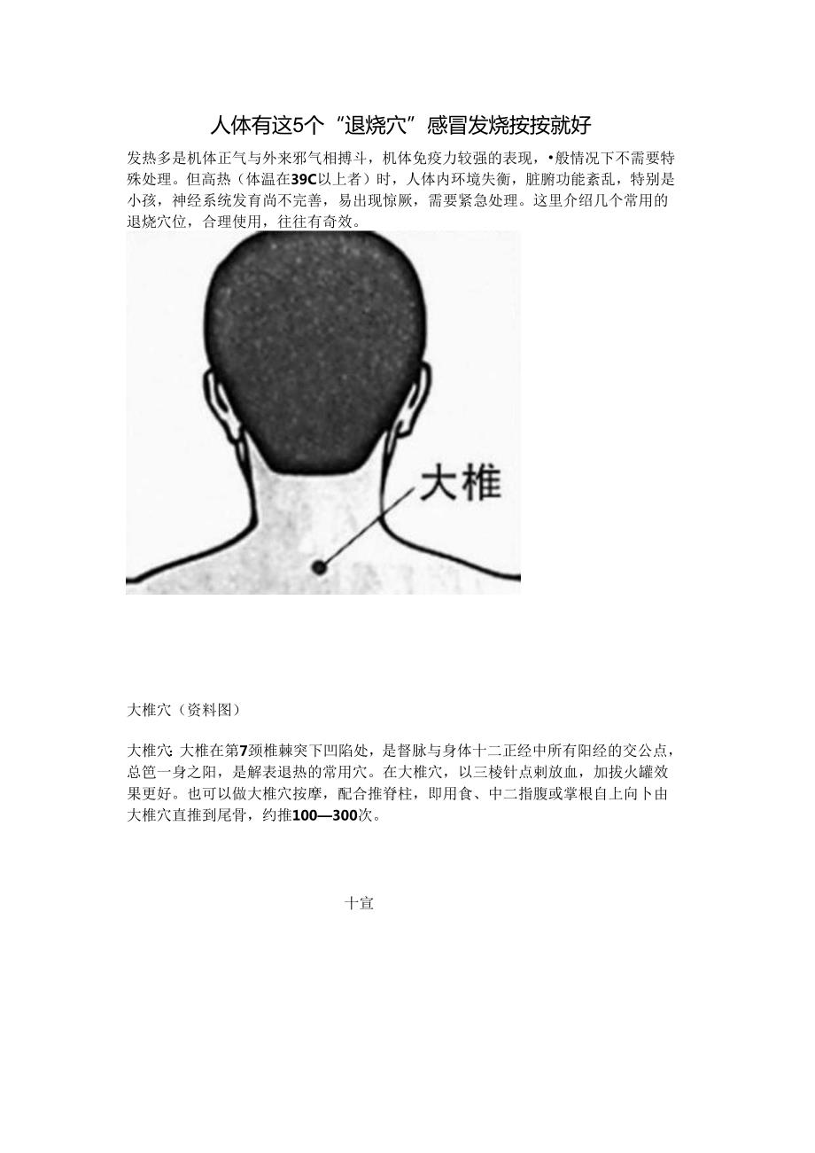 人体有这5个“退烧穴”感冒发烧按按就好.docx_第1页