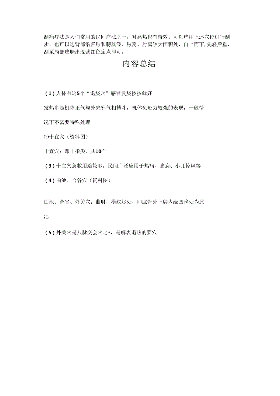 人体有这5个“退烧穴”感冒发烧按按就好.docx_第3页