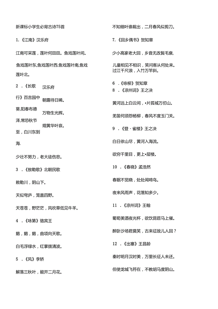 小学生必背古诗75首方便打印版.docx_第1页