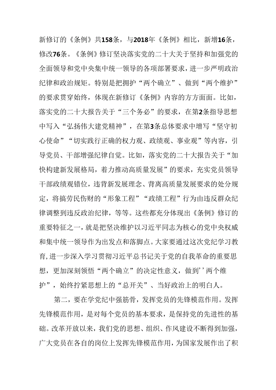 党组织书记讲党纪党课《党纪学习教育党课》讲稿8篇.docx_第3页