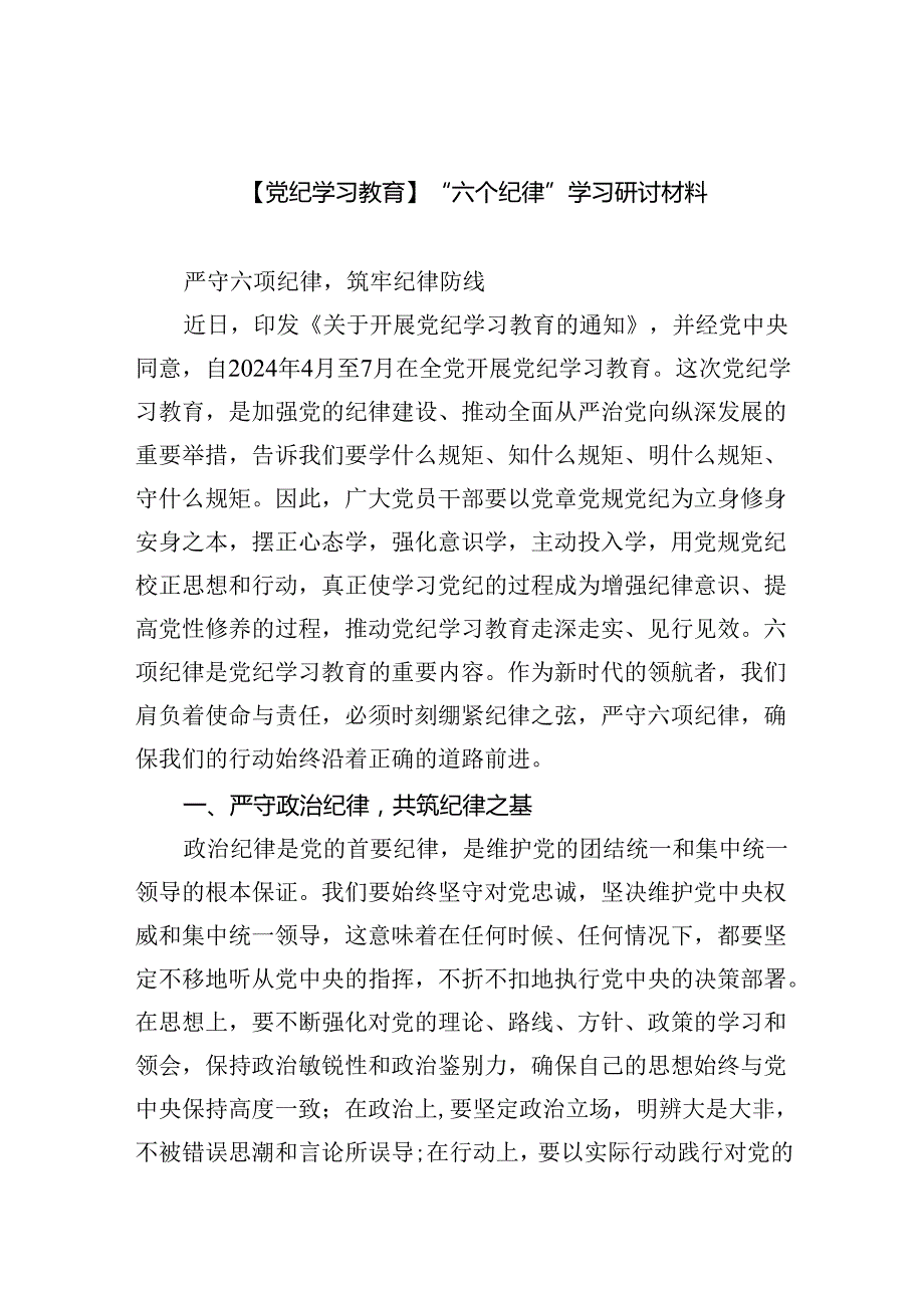 【党纪学习教育】“六个纪律”学习研讨材料(六篇集合).docx_第1页