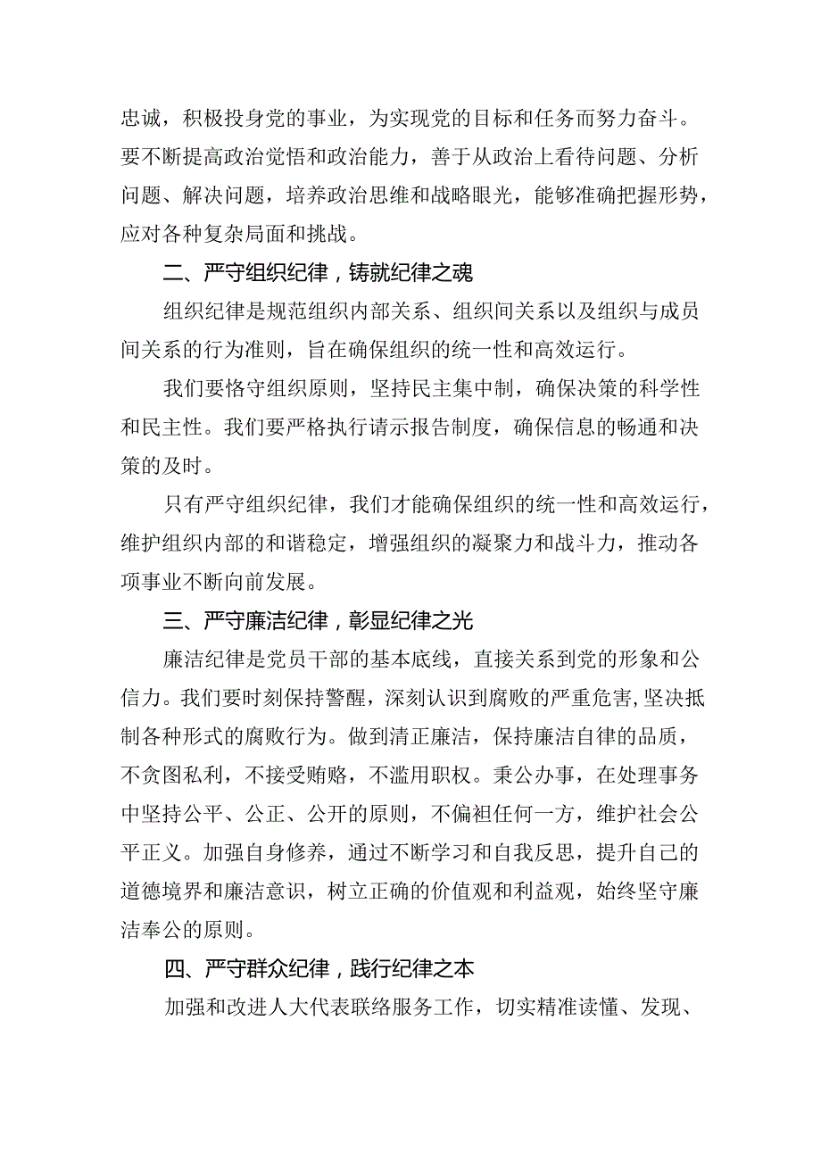 【党纪学习教育】“六个纪律”学习研讨材料(六篇集合).docx_第2页