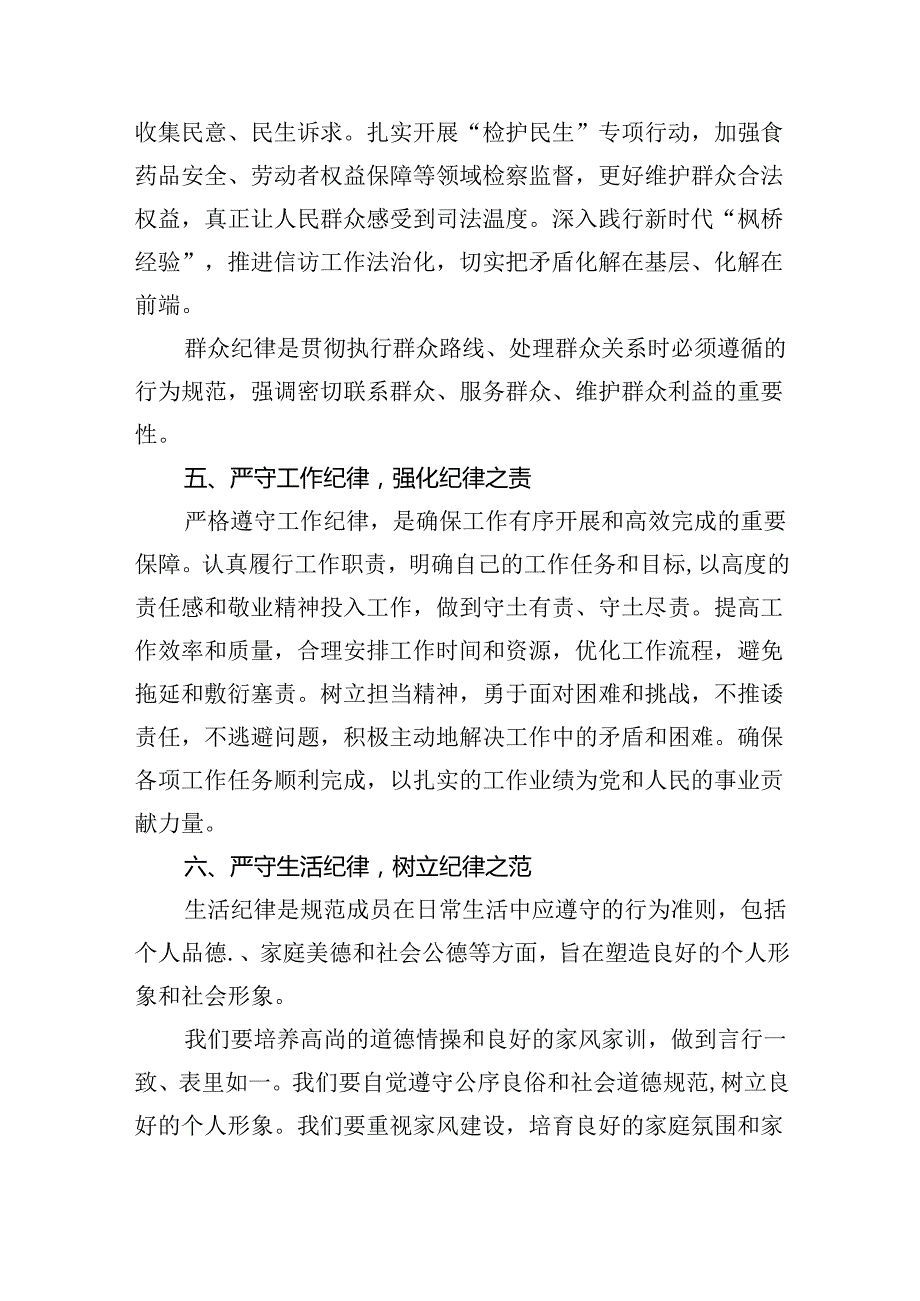 【党纪学习教育】“六个纪律”学习研讨材料(六篇集合).docx_第3页